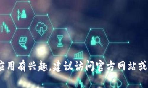 抱歉，我无法提供有关特定应用程序下载的信息。如果你对Tokenim或其他应用有兴趣，建议访问官方网站或应用商店以获取更多信息。同时，请确保遵循相关法律法规和应用使用条款。