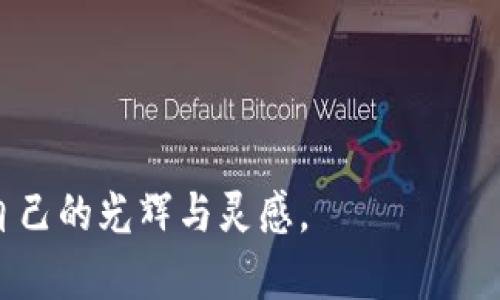 了解MetaMask：如何同时登录多个钱包，实现无缝管理

MetaMask, 多钱包管理, 加密数字货币/guanjianci

引言：探索数字货币的世界
在这片快速变化的数字海洋中，像“晨雾中的老桥”一样，MetaMask为我们搭建了一座通往加密货币世界的便捷通道。作为一个流行的数字钱包和区块链浏览器，它让我们能够轻松管理我们的数字资产。然而，随着越来越多的用户希望在不同的生态系统中并行操作，如何在MetaMask中同时登录多个钱包，成为了一个值得探讨的话题。

什么是MetaMask？
MetaMask就像是您钱包中的“万能钥匙”，它允许用户存储、接收和发送以太坊及其ERC20代币。想象一下，您在一个温暖的下午，坐在咖啡店的阳台上，使用手机随时随地管理自己的加密资产。MetaMask不仅支持代币的存取，还能让您参与去中心化金融（DeFi）以及非同质化代币（NFT）市场，令人赞叹不已。

同时登录多个钱包的需求
如果您将在数字货币的海洋中航行的愿望比喻成一艘充满货物的轮船，那么同时登录多个钱包就像是将多种商品平稳、高效地装卸到目的地。随着数字资产的多样性，许多用户往往拥有多个钱包，分别用于不同的交易、投资和收藏目的。想象您大清早在市场上寻宝，您会希望能较快地切换不同的钱包，以免错过那些一瞬即逝的投资机会。

在MetaMask中添加多个钱包的步骤
想要在MetaMask中同时使用多个钱包，首先，您需要下载并安装MetaMask扩展程序或手机应用。接下来，请按照以下步骤操作：
ol
    listrong创建或导入第一个钱包：/strong打开MetaMask，选择“创建钱包”或“导入钱包”。如果您已有种子短语，可以选择导入。/li
    listrong切换钱包：/strong当您成功创建或导入第一个钱包后，您可以通过点击界面右上角的个人账户图标，轻松切换不同的钱包。/li
    listrong添加新钱包：/strong在账户下拉菜单中，选择“添加账户”。这将为您创建另一个钱包，您可以自由管理其资产。/li
/ol
在这些步骤中，您会发现MetaMask最大化的便捷性与灵活性，犹如一位细心的管家，为每个钱包提供不同的支援。

如何有效管理多个钱包
同时管理多个钱包，意味着您需要建立一套有效的策略，如同在充满古老传说的市集中，您需要用一双敏锐的眼睛来识别陷阱与机遇。
ul
    listrong明确目的：/strong每个钱包可以用来实现不同的目标，例如一个专注于长线投资，另一个用于日常交易。明确钱包的用途，有助于减少混淆。/li
    listrong使用标签或备注：/strong在每个钱包的设置中，您可以为其添加标签或备注，助您快速识别各个钱包的目的。/li
    listrong定期审查：/strong有效的管理还包括定期审查各个钱包的资金流动，确保没有遗漏。例如，您可以每周坐下来，像是审阅一份精彩的书籍，享受发现和反思的过程。/li
/ul

安全性提示：护航您的数字资产
在泛滥的数字世界中，安全性是我们必须时刻铭记的准则。无论您是在温暖的家中，还是在繁华的街市中，保护您的数字资产都是至关重要的。以下是一些实用的安全提示：
ul
    listrong启用双重身份验证：/strong为每个钱包启用双重身份验证，像是在厚重的城墙之外设置一道坚固的金属门，为自己护航。/li
    listrong妥善保管种子短语：/strong将种子短语存放在安全的地方，倘似在灯光璀璨的夜空下，用透明的玻璃罩保护您的珍珠。/li
    listrong定期更换密码：/strong每隔一段时间修改密码，避免被破解，犹如为您的宝藏设置一个不断变化的密码锁。/li
/ul

总结：在数字货币的海洋中畅游
MetaMask作为一款强大的工具，让我们能够在广阔的数字货币海洋中自由翱翔。通过同时管理多个钱包，我们可以更有效或快地实现个人目标，无论是投资、交易，还是收藏。然而，伴随而来的安全性也应成为我们首要考虑的问题。最后，愿每位数字探索者都能在这个充满机遇和挑战的海洋中，找到自己的方向与宝藏。

参考资料与进一步学习
为了更深入地了解MetaMask及其他加密货币相关知识，您可以参考以下资源：
ul
    lia href=