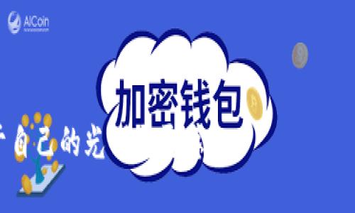 了解MetaMask：如何同时登录多个钱包，实现无缝管理

MetaMask, 多钱包管理, 加密数字货币/guanjianci

引言：探索数字货币的世界
在这片快速变化的数字海洋中，像“晨雾中的老桥”一样，MetaMask为我们搭建了一座通往加密货币世界的便捷通道。作为一个流行的数字钱包和区块链浏览器，它让我们能够轻松管理我们的数字资产。然而，随着越来越多的用户希望在不同的生态系统中并行操作，如何在MetaMask中同时登录多个钱包，成为了一个值得探讨的话题。

什么是MetaMask？
MetaMask就像是您钱包中的“万能钥匙”，它允许用户存储、接收和发送以太坊及其ERC20代币。想象一下，您在一个温暖的下午，坐在咖啡店的阳台上，使用手机随时随地管理自己的加密资产。MetaMask不仅支持代币的存取，还能让您参与去中心化金融（DeFi）以及非同质化代币（NFT）市场，令人赞叹不已。

同时登录多个钱包的需求
如果您将在数字货币的海洋中航行的愿望比喻成一艘充满货物的轮船，那么同时登录多个钱包就像是将多种商品平稳、高效地装卸到目的地。随着数字资产的多样性，许多用户往往拥有多个钱包，分别用于不同的交易、投资和收藏目的。想象您大清早在市场上寻宝，您会希望能较快地切换不同的钱包，以免错过那些一瞬即逝的投资机会。

在MetaMask中添加多个钱包的步骤
想要在MetaMask中同时使用多个钱包，首先，您需要下载并安装MetaMask扩展程序或手机应用。接下来，请按照以下步骤操作：
ol
    listrong创建或导入第一个钱包：/strong打开MetaMask，选择“创建钱包”或“导入钱包”。如果您已有种子短语，可以选择导入。/li
    listrong切换钱包：/strong当您成功创建或导入第一个钱包后，您可以通过点击界面右上角的个人账户图标，轻松切换不同的钱包。/li
    listrong添加新钱包：/strong在账户下拉菜单中，选择“添加账户”。这将为您创建另一个钱包，您可以自由管理其资产。/li
/ol
在这些步骤中，您会发现MetaMask最大化的便捷性与灵活性，犹如一位细心的管家，为每个钱包提供不同的支援。

如何有效管理多个钱包
同时管理多个钱包，意味着您需要建立一套有效的策略，如同在充满古老传说的市集中，您需要用一双敏锐的眼睛来识别陷阱与机遇。
ul
    listrong明确目的：/strong每个钱包可以用来实现不同的目标，例如一个专注于长线投资，另一个用于日常交易。明确钱包的用途，有助于减少混淆。/li
    listrong使用标签或备注：/strong在每个钱包的设置中，您可以为其添加标签或备注，助您快速识别各个钱包的目的。/li
    listrong定期审查：/strong有效的管理还包括定期审查各个钱包的资金流动，确保没有遗漏。例如，您可以每周坐下来，像是审阅一份精彩的书籍，享受发现和反思的过程。/li
/ul

安全性提示：护航您的数字资产
在泛滥的数字世界中，安全性是我们必须时刻铭记的准则。无论您是在温暖的家中，还是在繁华的街市中，保护您的数字资产都是至关重要的。以下是一些实用的安全提示：
ul
    listrong启用双重身份验证：/strong为每个钱包启用双重身份验证，像是在厚重的城墙之外设置一道坚固的金属门，为自己护航。/li
    listrong妥善保管种子短语：/strong将种子短语存放在安全的地方，倘似在灯光璀璨的夜空下，用透明的玻璃罩保护您的珍珠。/li
    listrong定期更换密码：/strong每隔一段时间修改密码，避免被破解，犹如为您的宝藏设置一个不断变化的密码锁。/li
/ul

总结：在数字货币的海洋中畅游
MetaMask作为一款强大的工具，让我们能够在广阔的数字货币海洋中自由翱翔。通过同时管理多个钱包，我们可以更有效或快地实现个人目标，无论是投资、交易，还是收藏。然而，伴随而来的安全性也应成为我们首要考虑的问题。最后，愿每位数字探索者都能在这个充满机遇和挑战的海洋中，找到自己的方向与宝藏。

参考资料与进一步学习
为了更深入地了解MetaMask及其他加密货币相关知识，您可以参考以下资源：
ul
    lia href=