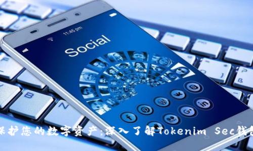保护您的数字资产:深入了解Tokenim Sec钱包