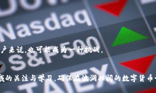 保护你的比特币财富——深入了解Btc冷钱包/
比特币, 冷钱包, 加密货币/Guanjianci

引言：数字财富的保护伞
在这个以数字货币为主流的时代，比特币（BTC）作为加密货币的代表，受到越来越多人的关注。然而，随着投资者对这一新兴资产类别的热情高涨，如何有效安全地存储这些虚拟财富也成为了一个亟需解决的问题。在众多的存储方式中，冷钱包作为一种安全的存储工具，逐渐走入了人们的视野。本文将深入探讨比特币冷钱包的概念、类型、以及如何选择适合自己的冷钱包，让您在数字货币的世界中更加从容自信。

冷钱包的基本概念：隐秘与安全的结合
冷钱包，又被称为“离线钱包”，其本质是在没有互联网连接的情况下，安全地存储您的数字资产。想象一下，您把比特币存放在一个安全的金库，而这个金库是根本无法被外部网络所触及的。冷钱包通常不直接与互联网相连，因此其被黑客攻击的风险极低。对比特币投资者而言，这无疑是一层坚固的安全防护。

冷钱包的类型：多样化的选择
冷钱包有多种类型，各具特色。接下来，我们将详细介绍几种常见的类型，让您更加深入地了解它们各自的优缺点。

h4硬件钱包：掌中宝般的安全/h4
硬件钱包是市场上最受欢迎的冷钱包之一。它们像一台小型的USB设备，内置复杂的加密算法，可以安全地存储私钥。例如，Ledger Nano S 和 Trezor 都是知名的硬件钱包品牌。使用硬件钱包的过程非常简单，您只需将其连接到计算机上，输入密码，即可管理自己的比特币资产。在安全性与便捷性之间，硬件钱包实现了一个精妙的平衡。

h4纸钱包：物理记载的可靠性/h4
纸钱包相对而言更加简约，您只需将您的公钥和私钥打印在纸张上并妥善保管即可。这种方法的安全性源于它完全不依赖电子设备。您可以将纸钱包保存在安全的地方，比如银行的保险箱，或者您家里的隐蔽角落。不过，纸钱包存在一个显著的风险：如果不小心弄湿、撕毁或者遗失，它的有效性将完全丧失，因此谨慎存放显得尤为重要。

h4离线电脑：专属的安全堡垒/h4
另一种冷钱包的方式是使用一台从未连接过互联网的电脑。许多老式的电脑可以进行比特币的钱包软件安装，随后将其与网络隔绝。虽然这种方法操作麻烦，但安全性极高。只有您自己可以访问这些资产，极大地减少了被黑客攻击的可能。

冷钱包的选择：考虑个人需求
选择冷钱包时，需要考虑几个关键因素：安全性、便捷性、以及自身使用习惯。不同类型的冷钱包适合不同类型的用户。例如，若您是一个投资新手，可能更倾向于选择用户界面友好的硬件钱包；而如果您是一个拥有大量数字资产的资深投资者，纸钱包或离线电脑或许会更符合您的需求。

冷钱包的使用：步骤详解
冷钱包的使用并不复杂，但为了保证资产的安全，我们还是需要遵循一些基本步骤：
h4步骤1：选择冷钱包类型/h4
根据个人的需求，选择适合的冷钱包类型。如果您喜欢方便快捷的管理方式，可以选择硬件钱包；如果您重视绝对安全，纸钱包或者离线电脑可能更适合您。

h4步骤2：创建钱包/h4
以硬件钱包为例，插入设备，根据提示创建新钱包。确保您编写下助记词，并妥善保管。一旦丢失，则无法恢复钱包中的资产。

h4步骤3：转移比特币到冷钱包/h4
使用冷钱包的公钥，将比特币转移至此。转账过程可以在计算机上完成，务必确认地址的准确性。

h4步骤4：妥善保管/h4
对于纸钱包，须避免阳光直射和潮湿环境。对于硬件钱包，要妥善存放，防止物理损毁。

冷钱包的优势与劣势：理性的思考
虽然冷钱包为比特币的存储提供了安全保障，但它并非绝对完美，还有一些潜在的不足之处。

h4优势：安全性极高/h4
冷钱包的不联网特性令其极难被黑客攻击，一些著名的加密货币盗窃事件绝大多数都涉及热钱包（联网钱包）。这样一来，冷钱包成为大多数投资者首选的安全方案。

h4劣势：使用不便/h4
冷钱包的劣势在于一旦需要使用数字资产，操作会相对繁琐。尤其是纸钱包和离线电脑，可能需要多一步合并，而在热钱包中，资产的管理简单快捷。此外，恢复助记词的过程对于某些用户来说，也可能成为一种挑战。

结语：数字时代的财富守护者
在这个飞速发展的数字时代，冷钱包无疑是比特币投资者保护资产的有力工具。选择合适的冷钱包，让您的比特币财富得到最佳保护。同时，在深入理解冷钱包后，也要不断保持对该领域的关注与学习，确保在波澜壮阔的数字货币世界中站稳脚步。这条路上充满了未知与挑战，唯有提升安全意识与技术水平，才能更好地把握这一新时代所带来的机遇。