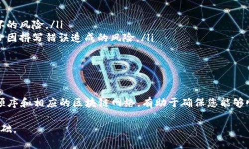 助记词是加密钱包中至关重要的组成部分，它是用来恢复和访问您的数字资产。如果您在使用Tokenim钱包时遇到“助记词不正确”的问题，以下是一些可采取的步骤来解决该问题。

检查助记词的准确性
首先，请仔细检查您输入的助记词。助记词通常由12个、15个、18个、21个或24个单词组成，字母间可能有空格，但切勿遗漏或多输入任何字母。在一个安静、没有干扰的环境中再次输入助记词，确保每个单词都拼写正确。

确认单词顺序
助记词不仅包括正确的单词，还需要正确的顺序。如果您记错了顺序，即使单词都是正确的，钱包也无法识别。仔细思考您是如何记录这些单词的，按原本的顺序重新输入。

检查单词拼写
某些项目的助记词使用特定的单词表（如BIP39标准）来生成，确保您使用的单词符合标准单词表。一些助记词中的单词可能含有相似的拼写，例如“coin”和“coyn”，请确保没有拼写错误。

检查对应的区块链网络
Tokenim钱包可能支持多种区块链，如果您尝试恢复不属于该钱包的助记词，系统将显示错误。请确保您输入的助记词是与当前选定网络兼容的。

寻求技术支持
如果您尝试了上述所有步骤仍然无法解决问题，建议您联系Tokenim钱包的技术支持团队。他们可以提供针对您特定情况的帮助和指导。准备好提供一些必要的信息，例如您的钱包类型、助记词长度和任何相关操作的时间。

防止未来问题的措施
在恢复钱包后，为了避免未来再次出现类似问题，考虑采取以下防护措施：
ul
    listrong安全存储： /strong将助记词抄写在多份不同地点，以应对意外丢失或损坏的风险。/li
    listrong使用密码管理器： /strong考虑使用安全的密码管理器存储助记词，以减少因拼写错误造成的风险。/li
    listrong定期备份： /strong定期备份助记词，并确保备份能够安全访问。/li
/ul

总结
总之，助记词是一个数字钱包的生命线，务必谨慎对待。在输入助记词时，反复确认拼写、顺序和相应的区块链网络，有助于确保您能够顺利恢复和访问您的资产。如果您有任何疑问或问题，不要犹豫，及时联系技术支持。

使用助记词的过程中保持高度的警惕和关注，将为您后续的数字资产管理打下坚实的基础。