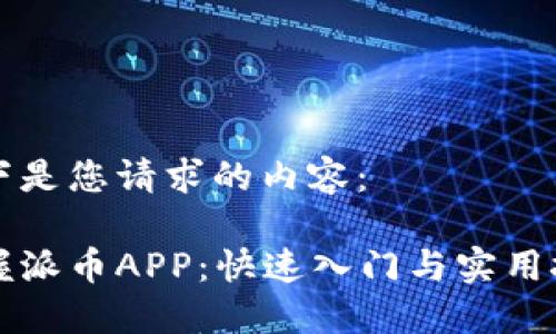 以下是您请求的内容:
掌握派币APP:快速入门与实用技巧