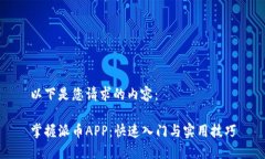 以下是您请求的内容：掌握派币APP：快