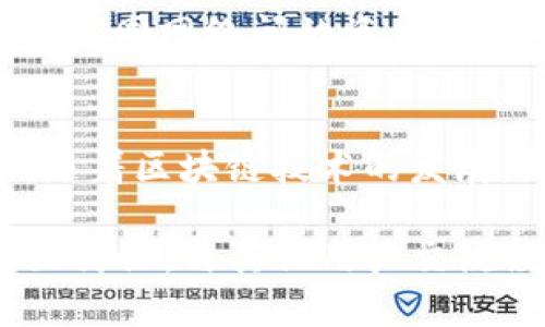 要在Tokenim钱包中添加网络，您可以按照以下步骤操作。以下内容将为您详细介绍这个过程，并提供一些有关钱包和网络的背景信息，以帮助您更好地理解整个操作。

什么是Tokenim钱包？
Tokenim钱包是一个多链加密货币钱包，旨在为用户提供安全、便捷的数字资产管理工具。与许多其他数字钱包不同，Tokenim不仅支持主流加密货币，如比特币和以太坊，还允许用户管理多种不同区块链上的资产。通过Tokenim，用户可以轻松地进行资产的存储、转账和交易，而无需依赖中心化的交易所。

为什么要添加网络？
在使用Tokenim钱包时，添加网络是一个必要的步骤，特别是当您希望管理不同区块链上的资产时。不同的区块链拥有其独特的协议和功能，因此，通过添加网络，用户可以访问到更多的去中心化金融（DeFi）服务、NFT市场和其他区块链项目。此外，添加网络还可以提高钱包的灵活性，让用户能够在不同的生态系统中运作。

如何在Tokenim钱包中添加网络？
以下是逐步指导，帮助您在Tokenim钱包中添加新网络：

h4步骤一：打开Tokenim App/h4
在您的手机上找到并打开Tokenim钱包应用程序。如果您还没有下载，请访问应用商店（如Google Play或Apple App Store）进行下载并安装。

h4步骤二：进入设置/h4
在主界面上，定位到右下角的“设置”图标。点击这个图标，可以进入钱包的设置界面。在这里，您会看到与网络管理、用户信息以及安全性相关的选项。

h4步骤三：添加网络/h4
在设置界面中，找到“网络管理”或“添加网络”的选项。通常情况下，这会显示为一个按钮或链接。点击此按钮，您将进入一个新的页面，允许您输入新网络的详细信息。

h4步骤四：输入网络信息/h4
您需要输入新网络的具体信息。通常，这些信息包括：
ul
  li网络名称：为您要添加的网络命名，例如“Binance Smart Chain”或“Polygon Network”。/li
  li网络链ID：每个区块链都有其唯一的链ID。例如，Ethereum主网的链ID是1，Binance Smart Chain的链ID是56。/li
  liRPC URL：这是节点的地址，钱包通过此URL与区块链进行交互。/li
  li区块浏览器URL（可选）：提供一个可以用来查看区块和交易的区块浏览器链接。/li
/ul
确保您输入的信息准确无误。

h4步骤五：保存并返回/h4
完成所有信息的填写后，点击“保存”按钮。在确认信息无误后，您会看到新网络成功添加至您的Tokenim钱包中。

h4步骤六：切换网络/h4
您可以随时在不同网络之间切换。在主界面上，找到当前网络的名称，点击它就会打开一个网络列表，选择您刚添加的网络即可。有时候，网络之间的切换需要重新加载或刷新钱包界面。

注意事项
在添加新网络时，请务必核对所有信息的准确性。如果输入错误的链ID或RPC URL，可能会导致您无法连接到该网络，无法管理相应的数字资产。此外，不同网络间的资产可能不可互通，因此在进行跨链转账时，要特别小心。

结论
通过以上步骤，您可以轻松地在Tokenim钱包中添加新的网络。这样，您既可以提升数字资产的管理能力，又可以参与到更广泛的区块链生态系统中。随着区块链技术的发展，新的网络和项目层出不穷，掌握如何添加网络的技巧将使您在未来的数字金融世界中走得更远，玩得更开心。

希望这篇文章能够帮助您顺利地进行Tokenim钱包的网络添加。如果您在操作过程中遇到任何问题，不妨查看Tokenim的官方文档或加入相关的社区讨论，与其他用户交流经验，获得更多的支持和建议。