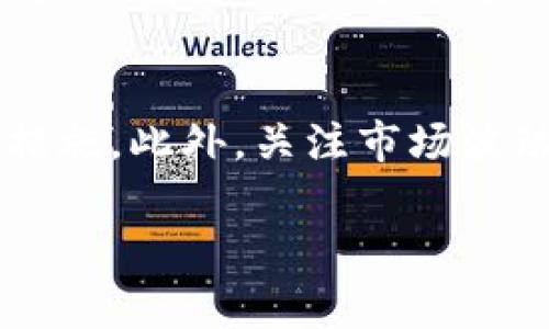 将Tokenim（或任何加密货币）转到支付宝并不是一个直接的过程，因为支付宝本身并不支持直接接收加密货币。为了实现这一目标，你通常需要经过几个步骤，下面是一个大致的指南：

第一步：选择一个合适的交易所
首先，你需要将Tokenim转换为一种可以在交易所上买卖的加密货币。选择一个受信任的交易所（如币安、火币、OKEx等），这些交易所通常支持多种加密货币，包括Tokenim。在交易所上注册一个账户并进行身份验证。

第二步：将Tokenim充值至交易所
在交易所账户创建好后，找到充值的选项。选择Tokenim并获取充值地址。将你的Tokenim发送到这个地址。请确保你输入的地址准确无误，以防丢失资金。

第三步：将Tokenim转换为人民币
一旦你的Tokenim成功充值到交易所，接下来需要将其转换为人民币。如果交易所支持直接交易Tokenim与人民币的交易对，直接卖出Tokenim并获取人民币。如果没有，你可能需要先将Tokenim转换为比特币或以太坊，然后再将这些货币转换为人民币。

第四步：提取人民币至银行账户
完成交易后，你的账户中将有人民币。接下来，找到提现选项，将人民币提取到你的绑定银行账户中。请注意，根据不同交易所的规定，可能需要支付一定的手续费。

第五步：使用银行账户充值支付宝
最后，登录你的支付宝账户，通过银行转账将上述人民币充值到你的支付宝账户。通常，支付宝支持从绑定的银行账户直接转账，而这个过程相对简单，只需按照支付宝的指示进行操作即可。

注意事项
在进行加密货币交易时，务必要注意安全。请确保你使用的交易所是正规且受到监管的，同时开启双重认证等安全措施。此外，关注市场波动，合理评估投资风险，保障自己的财务安全。

通过上述步骤，你应该能将Tokenim转换为人民币，并最终充值到你的支付宝账户。希望这些信息对你有所帮助！