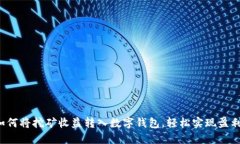 如何将挖矿收益转入数字钱包，轻松实