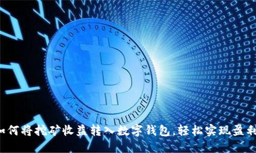 如何将挖矿收益转入数字钱包,轻松实现盈利!