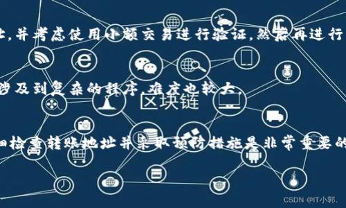 如果您在进行Tokenim或任何加密货币转账时不小心将资金转账到了错误的地址，恢复资金通常是非常困难的，但以下是一些建议和步骤，您可以尝试采取行动：

1. 确认交易状态
首先，您需要确认您的交易是否已经被区块链确认。您可以通过区块链浏览器查看交易记录，输入您的交易哈希（Transaction Hash）或发送方地址。如果交易状态是“已确认”，那么您的资金已经在区块链上转移，通常无法恢复。

2. 检查地址的有效性
仔细查看您发送的地址，确保它确实是一个有效的加密货币地址。由于区块链的匿名特性，您可能无意中将资金发送给一个错误的地址，或者一个不再使用的地址。

3. 尝试联系接收方
如果您知道发送到哪个地址，您可以尝试联系这个地址的所有者（如果他们可以被识别）。这通常很难因为区块链的匿名性，但如果您发送到一个交易所或知道接收者，您可以尝试通过社交媒体或者平台客服联系他们请求退款。

4. 寻求技术支持
与Tokenim的支持团队联系，提供交易详情和相关信息。有时候，他们可能会提供一些建议或帮助，但要注意，这种情况通常没有保证能够追回资金。

5. 学习并提高未来的安全性
无论结果如何，此次经历都应成为您未来安全交易的教训。确保在每次转账前仔细检查地址，并考虑使用小额交易进行验证，然后再进行大额转账。

6. 考虑法律途径
如果损失金额较大，您可以咨询法律专家，了解是否有通过法律手段追索的可能性。这通常涉及到复杂的程序，难度也较大。

总结
不幸的是，由于区块链的特性，加密货币转账一旦发生，就很难被撤回或恢复。因此，确保仔细检查转账地址并采取预防措施是非常重要的。希望这些建议对您有所帮助，并希望未来能避免此类问题。 

希望这些信息对您有所帮助！