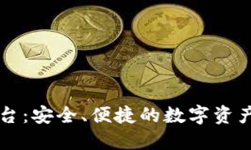 探索SC钱包平台:安全、便捷的数字资产管理解决方案