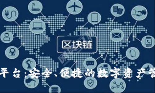 探索SC钱包平台:安全、便捷的数字资产管理解决方案
