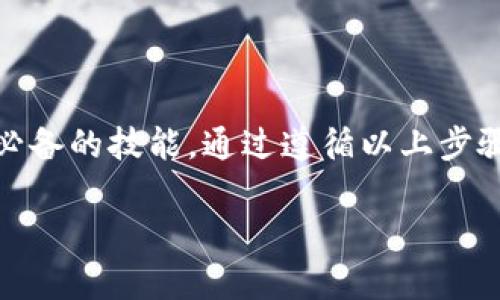 在讨论如何设置 Tokenim 的私钥之前，我们需要明确一些相关概念，以确保您在这一过程中的安全与顺利。

私钥的重要性

在区块链和加密货币的世界中，私钥就像一把锁的钥匙，它能够安全地访问和管理您的数字资产。确保私钥的安全是至关重要的，因为任何拥有您私钥的人都可以控制您的资产。因此，妥善存储和管理私钥是每一个数字资产持有者应当遵循的基本原则。

设置 Tokenim 私钥的步骤

以下是设置 Tokenim 私钥的具体步骤。在开始之前，请确保您已经下载并安装了 Tokenim 钱包应用，如果还没有的话，可以前往官方渠道进行下载。

1. 创建新的钱包

打开您的 Tokenim 应用，通常在初次使用时，系统会引导您创建一个新的钱包。在这个过程中，您将被要求设置一个强密码，以保护您的钱包安全。

2. 生成私钥与助记词

在创建钱包的过程中，应用会生成一对公钥和私钥。同时，系统也可能会给您提供一组助记词以备份。在这一刻，请特别注意，因为助记词是恢复您钱包的关键所在。在纸上安全记录下这些信息，并妥善保管，切勿在网络上分享。

3. 设置私钥

在 Tokenim 应用中，您可能可以通过编辑钱包设置来直接输入您的私钥。确保在输入时，使用正确的格式。通常，私钥是一个长字符串，确保没有任何多余的空格和错误，比如由于复制粘贴带来的格式问题。

4. 确认和测试

设置完成后，返回您的钱包首页，可以尝试进行小额交易以确认钱包是否能够正常使用。在确保一切正常后，您就可以开始使用您的 Tokenim 钱包来管理您的数字资产了。

确保私钥安全

在设置完私钥之后，请立即考虑如何保护这段关键信息。您可以考虑以下几种方法：

ul
    listrong冷存储：/strong将私钥保存在离线设备上，这样即使网络受到攻击，您的资产也能安全无虞。/li
    listrong加密备份：/strong您可以将私钥用加密软件加密后存储，增加一层保护。/li
    listrong分散存储：/strong不要将私钥存储在同一个地方，可以考虑将助记词和私钥分开存储。/li
/ul

总结

在今天的数字经济中，了解如何安全地设置和管理 Tokenim 的私钥，是每一个想要进入加密货币领域的用户必备的技能。通过遵循以上步骤，相信您能够安全地开始这一旅程，体验数字资产带来的全新机遇。

请确保将您的私钥储存在安全的地方，并时刻保持警惕。在不断发展的区块链技术中，安全始终是第一位的。