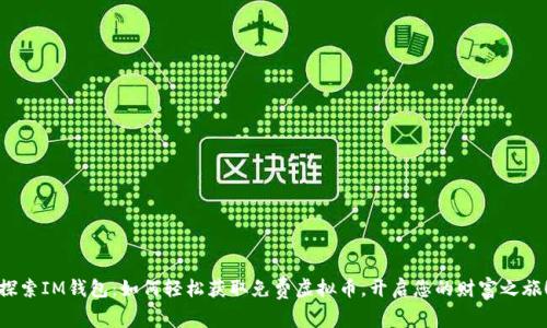 探索IM钱包:如何轻松获取免费虚拟币,开启您的财富之旅!