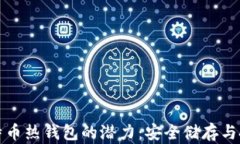 解锁比特币热钱包的潜力：安全储存与
