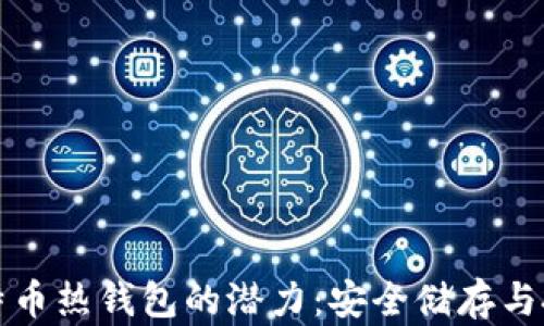 解锁比特币热钱包的潜力:安全储存与投资智慧