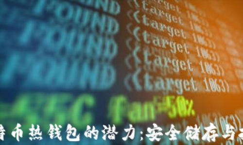 解锁比特币热钱包的潜力:安全储存与投资智慧