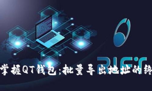 : 轻松掌握QT钱包:批量导出地址的终极指南