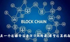 要将0.1个代币从Tokenim钱包转到以太坊