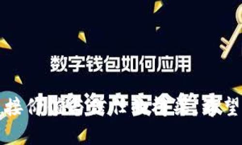 要将0.1个代币从Tokenim钱包转到以太坊（ETH），请遵循以下步骤：

### 第一步：准备工作

#### 查看您的Tokenim钱包
打开您的Tokenim钱包应用，确保您已成功登录并且您的钱包中拥有足够的代币余额，以进行转账。确保您了解当前的网络费用，以避免在转账过程中出现意外问题。

#### 确认目标地址
确保您拥有正确的以太坊（ETH）地址，这可以是您的交易所地址或其他以太坊地址。在进行任何交易之前，确保地址的准确性，以免资金丢失。

### 第二步：进行转账

#### 选择转账功能
在Tokenim钱包的界面中，找到并点击“发送”或“转账”按钮。一般情况下，这个按钮会在钱包的主界面比较显眼的位置。

#### 输入转账信息
在转账界面中，您需要输入以下信息：
ul
    listrong接收地址：/strong粘贴或输入您先前确认的以太坊地址。/li
    listrong转账金额：/strong输入0.1代币。如果您的Tokenim钱包支持直接转账代币到ETH，则可以直接填写。/li
    listrong网络费用：/strong根据您的钱包的建议，您可以选择正常、快速或自定义的网络费用。这会影响您的转账速度。/li
/ul

#### 确认与发送
在确认所有信息无误后，点击“确认”或“发送”按钮。此时，系统可能会要求您输入您的交易密码以进一步确认。

### 第三步：确认转账状态

#### 查看交易记录
转账完成后，您可以在Tokenim钱包的“交易记录”或“历史”选项中查看到此次交易的状态。如果您的交易已经被网络确认，您将会看到相关的交易哈希信息。

#### 等待区块确认
在区块链上，转账需要经过一定的确认次数。根据网络的繁忙程度，这可能需要几分钟到数小时不等。您可以使用区块浏览器（如Etherscan）输入您的交易哈希，实时查看确认状态。

### 第四步：处理潜在问题

#### 交易未成功
如果交易未能成功，您需要检查以下几点：
ul
    listrong网络确认：/strong查看网络是否拥堵，可能需要耐心等待。/li
    listrong余额不足：/strong确保您的钱包有足够的代币以及支付网络费用。/li
    listrong地址错误：/strong检查接收地址是否输入正确。/li
/ul

#### 联系支持团队
如果您仍然遇到问题，建议联系Tokenim钱包的客服或支持团队，提供详细信息以获得帮助。

### 总结

通过上述步骤，您便可以顺利地将0.1个代币从Tokenim钱包转至以太坊（ETH）。每一个转账不仅是一个技术过程，更是一个连接价值与信任的桥梁。希望这篇指南能够帮助您更好地了解和使用钱包进行转账。如果您有更多的疑问或需求，欢迎随时查询相关资料或联系专业人士。