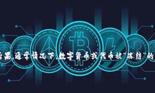 关于“tokenim被容服冻结”的问题，虽然我不能提供实时和最新的信息，但可以帮你理解一些可能的背景和后果。通常情况下，数字货币或代币被“冻结”的原因可能包括法律问题、平台的安全措施、技术故障等。此外，冻结代币可能影响持有者的交易、投资及流动性。

如果你需要详细分析此话题或者有其他相关问题，请告诉我！