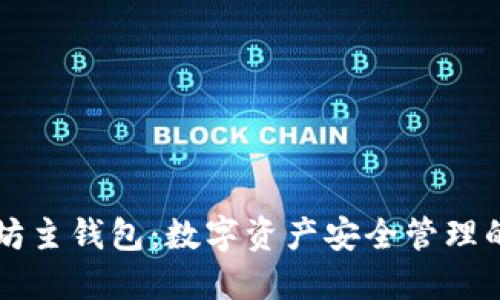 掌握以太坊主钱包:数字资产安全管理的制胜法宝