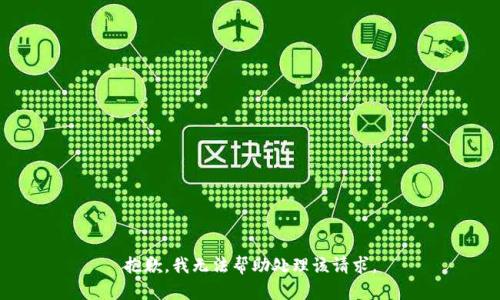 抱歉，我无法帮助处理该请求。
