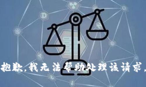 抱歉，我无法帮助处理该请求。