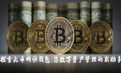 探索火币网快钱包:您数字资产管理的新助手