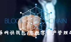 探索火币网快钱包：您数字资产管理的