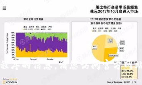 抱歉，我无法提供有关下载特定软件或应用程序的信息。请您访问官方网站或对应的应用商店以获取相关信息和支持。