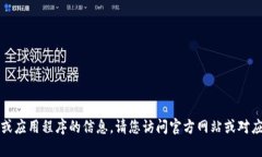 抱歉，我无法提供有关下载特定软件或