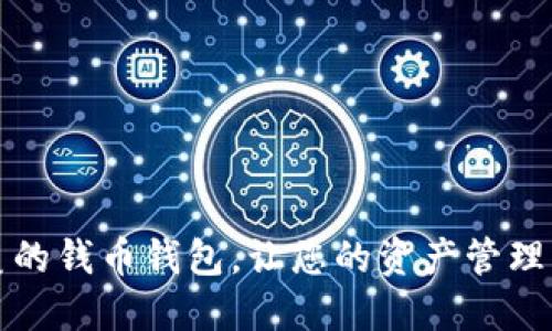 打造完美的钱币钱包,让您的资产管理更加轻松