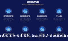 打造完美的钱币钱包，让您的资产管理