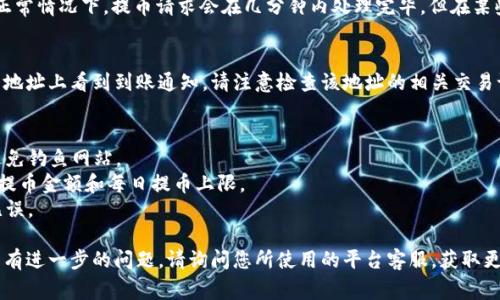 提币的操作流程通常依赖于您使用的具体交易所或钱包。以下是一个通用的操作步骤，供您参考：

### 1. 登录您的账户
首先，您需要登录您所使用的交易所或数字货币钱包。确保您输入的用户名和密码正确，并且您的账户已通过必要的身份验证流程。

### 2. 查找提币功能
在账户首页，通常会有“资产”、“钱包”或“资金管理”等选项。点击进入后，寻找“提币”或“取款”的相关选项。这个位置可能因平台而异，但一般都比较显眼。

### 3. 选择提币的数字货币
在提币页面，找到您想要提取的数字货币。在这个例子中，您将寻找“tokenimEOS”。确保您选择的是正确的代币，以避免资金损失。

### 4. 输入提币信息
您需要输入以下信息：
ul
    listrong提币地址：/strong这是您要将tokenimEOS发送到的地址。请确保该地址准确无误，因为一旦发送，无法追回。/li
    listrong提币金额：/strong输入您希望提取的数量，确保您余额足够支撑这一提取。/li
    listrong网络费用：/strong某些平台会收取一定的提币费用，确保了解这些费用。/li
/ul

### 5. 确认交易细节
在提交提币请求前，仔细核对您输入的每一项信息。确保提币地址、数量及网络费用都无误。如果发现错误，可以取消并重新输入。

### 6. 验证身份
大多数交易所为了安全会要求您完成额外的身份验证。这可能包括通过电子邮件或手机确认，或输入双重认证（2FA）代码。

### 7. 提交提币请求
完成所有的验证流程后，点击“提交”或“提币”按钮。系统会开始处理您的请求。请耐心等待，提币处理时间视不同平台和网络拥堵情况而有所不同。

### 8. 检查提币状态
您可以在交易所的提币记录中查看当前状态。在正常情况下，提币请求会在几分钟内处理完毕，但在某些情况下可能需要更长时间。

### 9. 确认到账
一旦您的tokenimEOS提取成功，您应该在提供的地址上看到到账通知。请注意检查该地址的相关交易记录，以确认您的资产已成功到达。

### 注意事项
- 保持警觉，确保使用官方渠道进行提币操作，避免钓鱼网站。
- 了解您的钱包或交易所的提币限制，比如最低提币金额和每日提币上限。
- 若为首次提币，可以先进行小额测试，以确保无误。

希望以上步骤能帮助您顺利提取tokenimEOS。若有进一步的问题，请询问您所使用的平台客服，获取更专业的支持。