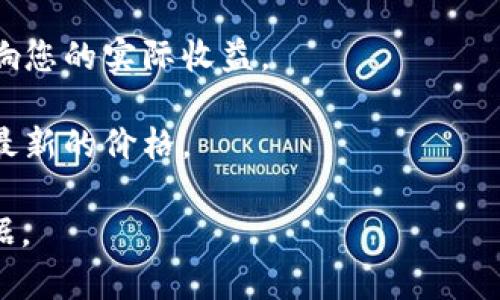 Tokenim或任何其他加密货币的兑现价值通常取决于多个因素，包括市场需求、流动性、持有量以及交易所的汇率等。如果您想知道特定数量的Tokenim能兑换多少ETH，建议您采取以下步骤：

1. **查看交易所**：访问支持Tokenim交易的交易所，查看Tokenim与ETH的实时汇率。

2. **使用加密货币计算器**：许多网站提供加密货币计算器，您可以输入Tokenim的数量，获取相应的ETH价值。

3. **考虑交易费用**：在进行兑换时，注意交易所可能收取的交易费用，这会影响您的实际收益。

4. **市场动态**：关注市场动态，因为加密货币的价格波动较大，您应随时确认最新的价格。

如果您需要详细的兑换信息，建议查阅具体的加密货币交易平台以获取实时数据。