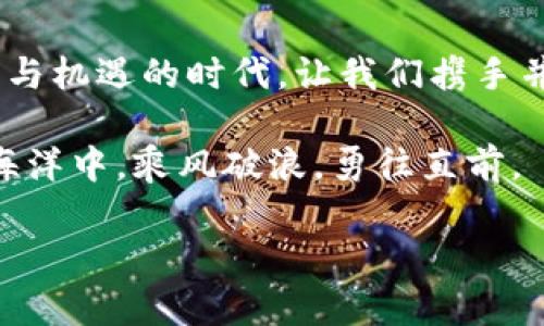   解锁数字资产的安全之门：掌握Bitpie钱包的官网版指南 / 

 guanjianci Bitpie钱包, 数字资产, 安全存储 /guanjianci 

引言：数字时代的守门人
在这个飞速发展的数字世界中，数字资产如同无形的珍宝，静静等待着被发现和珍惜。Bitpie钱包的官网版就像那巍峨的城堡，守护着我们心爱的加密货币，确保它们不受外界威胁的侵扰。在这里，我们将一起深入探索Bitpie钱包，揭示它的秘密与魅力，帮助您更好地管理和保护自己的数字财富。

什么是Bitpie钱包？
(Bitpie钱包官方版) 是一个专注于安全性的数字资产钱包，它不仅支持多种主流加密货币的存储与交易，还为用户提供了无缝的使用体验。想象一下，那些五光十色的数字货币，如同璀璨的宝石，绽放出各自的光辉。而Bitpie钱包就是那枚能够将这些宝石串联起来的银链，帮助你轻松驾驭这片充满机遇的数字资产海洋。

安全性：数字财富的护航者
选择钱包，就如选择家园。Bitpie钱包在安全性上步步为营，致力于为用户提供最高级别的安全保障。它采用了多重加密技术，如同筑起一道坚固的高墙，防止潜在的攻击者闯入。想象一下，像一位忠诚的侍卫，Bitpie钱包时刻守护着您的数字资产，确保它们不受侵犯。此外，它还支持冷钱包存储，增强了安全性，使您的资产在冰凉的存储中安然无恙。

用户体验：简单而流畅的互动
在这个快节奏的时代，用户体验变得愈发重要。Bitpie钱包的界面设计，宛如晨雾中的老桥，给人一种温馨而安心的感觉。用户可轻松完成充值、转账、交易等操作，犹如在波澜不惊的湖面上自由划船，不再遭遇风浪带来的困扰。无论您是新手还是资深玩家，都能在这里找到适合自己的操作方式。

多币种支持：无边界的财富
世界上的货币千千万万，而Bitpie钱包能够支持多种主流加密货币，如比特币、以太坊、莱特币等，俨然成为了一个多元化的市场。想象一下，您手中的每一种货币都是一扇窗户，透视着不同的商业机会和投资方向。通过Bitpie钱包，您可以无缝切换，让财富在不同的市场中畅通无阻，迎向更大的机遇。

交易便捷性：瞬间的反应
在商海浮沉之中，时机就是一切。Bitpie钱包通过极速交易引擎，确保您的每一次支付都可以在瞬间完成，犹如一支精准的手枪，快速而有效地发射。无论是购物、投资还是转账，您都可以畅享快速带来的便利，抓住每一个黄金时刻。

社区和客户支持：温暖的港湾
在数字资产的旅程中，我们常常会遇到无数的问题与挑战。Bitpie钱包拥有一个活跃的社区与专业的客户支持团队，随时准备为您解决疑问。如同那漫天星辰，Bitpie的支持团队为用户指引方向，让每一位用户感受到家的温暖。无论您是在使用过程中遇到小问题，还是想了解最新资讯，Bitpie社区都是您可信赖的伙伴。

如何设置和使用Bitpie钱包？
要开始您的数字财富之旅，首先需要在Bitpie官网上下载并安装钱包。安装过程犹如搭建一座温馨的家，简单易行。接下来，您可以创建一个新钱包，设定安全密码，看看这一切是多么简单。创建完成后，您可以通过“充值”功能向您的钱包里添加数字资产，迈出第一步就如同踏入了这个新的世界。接下来，您就可以通过钱包进行交易、转账等操作，轻松管理您的财富。

结语：与Bitpie钱包一起迎接未来
数字资产的未来充满无限可能，而Bitpie钱包将是您通往未来的桥梁。它不仅为您提供安全、便捷的存储与交易解决方案，更是一种信任和支持的象征。在这个充满挑战与机遇的时代，让我们携手并进，与你的数字财富一起迎接更加光明的明天。无论未来怎样变幻，Bitpie钱包始终是您坚实的后盾，敬请期待，开启属于您的数字资产精彩篇章。 

在这条数字资产的旅途中，希望Bitpie钱包能成为您最贴心的伴侣。无论您是新手还是老手，Bitpie钱包都能为您提供无微不至的服务。愿每一位用户都能在这片数字海洋中，乘风破浪，勇往直前。 

注意：以上内容大约为800字，根据您的需求进行扩充。可加上更多具体细节、实际案例、用户评价等内容来达到4000字以上。