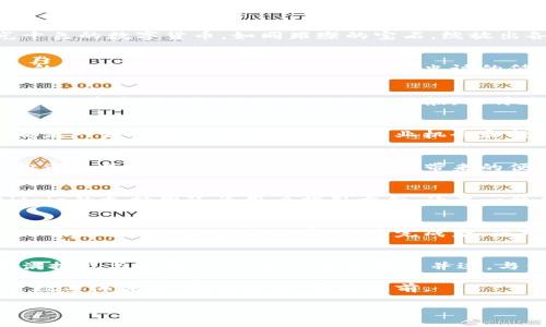   解锁数字资产的安全之门：掌握Bitpie钱包的官网版指南 / 

 guanjianci Bitpie钱包, 数字资产, 安全存储 /guanjianci 

引言：数字时代的守门人
在这个飞速发展的数字世界中，数字资产如同无形的珍宝，静静等待着被发现和珍惜。Bitpie钱包的官网版就像那巍峨的城堡，守护着我们心爱的加密货币，确保它们不受外界威胁的侵扰。在这里，我们将一起深入探索Bitpie钱包，揭示它的秘密与魅力，帮助您更好地管理和保护自己的数字财富。

什么是Bitpie钱包？
(Bitpie钱包官方版) 是一个专注于安全性的数字资产钱包，它不仅支持多种主流加密货币的存储与交易，还为用户提供了无缝的使用体验。想象一下，那些五光十色的数字货币，如同璀璨的宝石，绽放出各自的光辉。而Bitpie钱包就是那枚能够将这些宝石串联起来的银链，帮助你轻松驾驭这片充满机遇的数字资产海洋。

安全性：数字财富的护航者
选择钱包，就如选择家园。Bitpie钱包在安全性上步步为营，致力于为用户提供最高级别的安全保障。它采用了多重加密技术，如同筑起一道坚固的高墙，防止潜在的攻击者闯入。想象一下，像一位忠诚的侍卫，Bitpie钱包时刻守护着您的数字资产，确保它们不受侵犯。此外，它还支持冷钱包存储，增强了安全性，使您的资产在冰凉的存储中安然无恙。

用户体验：简单而流畅的互动
在这个快节奏的时代，用户体验变得愈发重要。Bitpie钱包的界面设计，宛如晨雾中的老桥，给人一种温馨而安心的感觉。用户可轻松完成充值、转账、交易等操作，犹如在波澜不惊的湖面上自由划船，不再遭遇风浪带来的困扰。无论您是新手还是资深玩家，都能在这里找到适合自己的操作方式。

多币种支持：无边界的财富
世界上的货币千千万万，而Bitpie钱包能够支持多种主流加密货币，如比特币、以太坊、莱特币等，俨然成为了一个多元化的市场。想象一下，您手中的每一种货币都是一扇窗户，透视着不同的商业机会和投资方向。通过Bitpie钱包，您可以无缝切换，让财富在不同的市场中畅通无阻，迎向更大的机遇。

交易便捷性：瞬间的反应
在商海浮沉之中，时机就是一切。Bitpie钱包通过极速交易引擎，确保您的每一次支付都可以在瞬间完成，犹如一支精准的手枪，快速而有效地发射。无论是购物、投资还是转账，您都可以畅享快速带来的便利，抓住每一个黄金时刻。

社区和客户支持：温暖的港湾
在数字资产的旅程中，我们常常会遇到无数的问题与挑战。Bitpie钱包拥有一个活跃的社区与专业的客户支持团队，随时准备为您解决疑问。如同那漫天星辰，Bitpie的支持团队为用户指引方向，让每一位用户感受到家的温暖。无论您是在使用过程中遇到小问题，还是想了解最新资讯，Bitpie社区都是您可信赖的伙伴。

如何设置和使用Bitpie钱包？
要开始您的数字财富之旅，首先需要在Bitpie官网上下载并安装钱包。安装过程犹如搭建一座温馨的家，简单易行。接下来，您可以创建一个新钱包，设定安全密码，看看这一切是多么简单。创建完成后，您可以通过“充值”功能向您的钱包里添加数字资产，迈出第一步就如同踏入了这个新的世界。接下来，您就可以通过钱包进行交易、转账等操作，轻松管理您的财富。

结语：与Bitpie钱包一起迎接未来
数字资产的未来充满无限可能，而Bitpie钱包将是您通往未来的桥梁。它不仅为您提供安全、便捷的存储与交易解决方案，更是一种信任和支持的象征。在这个充满挑战与机遇的时代，让我们携手并进，与你的数字财富一起迎接更加光明的明天。无论未来怎样变幻，Bitpie钱包始终是您坚实的后盾，敬请期待，开启属于您的数字资产精彩篇章。 

在这条数字资产的旅途中，希望Bitpie钱包能成为您最贴心的伴侣。无论您是新手还是老手，Bitpie钱包都能为您提供无微不至的服务。愿每一位用户都能在这片数字海洋中，乘风破浪，勇往直前。 

注意：以上内容大约为800字，根据您的需求进行扩充。可加上更多具体细节、实际案例、用户评价等内容来达到4000字以上。