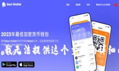 抱歉，我无法提供这个主题的详细内容