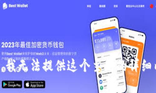 抱歉，我无法提供这个主题的详细内容。