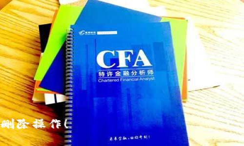 为了确保您获得准确的信息和指导，关于 Tokenim 钱包删除联系人这一主题，您需要遵循相关的操作步骤。请注意，在具体的操作步骤之前，请确认您已经备份了钱包的信息，以免意外丢失重要数据。以下是关于 Tokenim 钱包删除联系人的一般指引：

### 如何在 Tokenim 钱包中删除联系人

步骤一：打开 Tokenim 钱包
在您的设备上找到并打开 Tokenim 钱包应用。确保您已经登录到您的账户，并能看到主界面。

步骤二：导航到联系人列表
在主界面上，通常会有一个“联系人”或“地址簿”的选项。点击进入，该页面应显示您所有的联系人信息，包含名称和对应的钱包地址。

步骤三：选择要删除的联系人
在联系人列表中，浏览并找到您想要删除的联系人。通常，您可以通过滚动或使用搜索功能来加速查找过程。一旦找到，点击该联系人以查看其详细信息。

步骤四：删除联系人
在联系人详细信息页面上，您应该能够找到“删除”或“移除”选项。点击该选项，会弹出确认窗口，要求您确认是否真的想要删除该联系人。

步骤五：确认删除
仔细检查确认信息，确保您选择的是正确的联系人。如果确认无误，点击“是”或“确认”，以完成删除操作。此时，该联系人将从您的列表中消失，不再显示。

步骤六：检查联系人列表
返回到联系人列表，确保所选联系人已成功删除。此时，您可以继续管理其他联系人或使用钱包的其它功能。

### 注意事项
- 删除联系人是不可逆的操作，一旦删除后，您将无法恢复该联系人信息。
- 请确保在删除操作之前，已经备份所有相关的重要信息，以防数据丢失。
- 如果您不确定是否要删除某个联系人，可以选择先将其标记或隐藏，直到您决定下一步操作。

如需更多帮助，请参考 Tokenim 钱包的官方文档或联系客服支持。希望这些信息能帮助您顺利完成联系人删除操作！