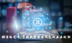 探索极光币：掌握数字货币钱包的未来