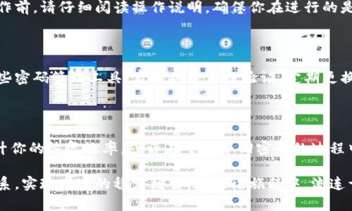 *: 再次踏上寻找财富的旅程：莱特币钱包密码丢失后的应对策略*  
*关键词: 莱特币, 钱包安全, 密码恢复*

在这个数字货币崛起的时代，莱特币作为一种极具潜力的加密货币，吸引着无数投资者。然而，随着越来越多的人进入这片虚拟的金矿，同样随之而来的，是对密码安全的忽视，导致无数的资产沉睡于冰冷的数据深渊。如果你正在为“莱特币钱包密码丢失”而烦恼，请不要气馁。在漫长的寻找财富的旅途中，总会有办法帮助你拨开乌云，重见阳光。

第一步：冷静分析情况

在发现莱特币钱包密码丢失的第一时间，不要慌张。在这个瞬息万变的数字世界，很多时候，焦虑只会让问题变得更加复杂。首先，深呼吸，试着回忆一下自己在设置密码时的情境。是选择了一个包含家人名字的组合，还是用简单的数字序列？也许其中某个细节会帮助你恢复记忆。

第二步：尝试常用密码

很多人在设置密码时，倾向于使用常见的密码组合。不妨列出你历史上常用的密码，试试看。其中不乏有些人会选择“123456”、“password”等易记但极其不安全的组合。如果你也有这样的习惯，不妨试一试，或许打开莱特币钱包的钥匙就在这些组合中。

第三步：使用密码提示

在设置莱特币钱包时，如果平台允许，建议你设置密码提示。虽然这一步对于密码丢失后的恢复至关重要，但也许你在创建钱包时忽略了。但即使没有，你依然可以思考一下是否设定了任何与该密码相关的提示语，或者你可以通过此前记忆的线索，推测出可能的密码组合。

第四步：寻求技术支持

如果以上方法均未奏效，可以考虑联系莱特币钱包的客户支持团队。许多钱包应用程序都提供技术支持，可以帮助你进行密码恢复。在联系他们时，确保提供尽可能多的信息以证实你是账户的合法拥有者。记住，提供准确的信息，比如钱包创建时的电子邮件、交易记录等，能提高你的恢复成功率。

第五步：探索备份选项

如果你曾在设置莱特币钱包时创建了备份，那么这是恢复账户的重要契机。一些钱包应用程序会在创建时自动生成助记词或备份文件，这可以在之后导入钱包中使用。请找到任何存储在云端或笔记本中的备份资料，仔细检查它们，看看是否包含逐字描述或者数字组合。

第六步：了解“重置”与“恢复”的区别

需要明确的是，重置和恢复是两个不同的概念。重置通常意味着清空所有数据并重新设置，而恢复则是通过某些方式找回丢失的资料。在尝试任何操作前，请仔细阅读操作说明，确保你在进行的是恢复而不是重置，以免造成财产的不可逆损失。

第七步：创造安全意识

无论你当前的结果如何，都不要忘记提升自己的安全意识。莱特币等数字资产的安全性高度依赖用户的个人保护措施。在这一过程中，建议你学习一些密码管理工具、启用双重身份验证、定期更换密码等基本安全措施，以确保未来的资产安全。

第八步：保持耐心与积极心态

最后，保持耐心至关重要。大多数情况下，复找丢失的莱特币钱包密码需要一定的时间和精力，切勿急躁。在面对困难时，培养乐观的心态同样能够提升你的恢复效率。或许在重新寻回密码的过程中，你能够通过反思自己的投资策略，培养更强的数字资产管理能力。

无论结果如何，人生的每一次挫折都是一种成长。希望在未来的数字货币世界里，你不仅能重新找回丢失的密码，更能建立一套完整的投资与管理体系，实现财富的稳定增长。在这段旅程中，流连于晨雾中的老桥，思考着未来的方向，重拾那份属于你的莱特币的梦想。