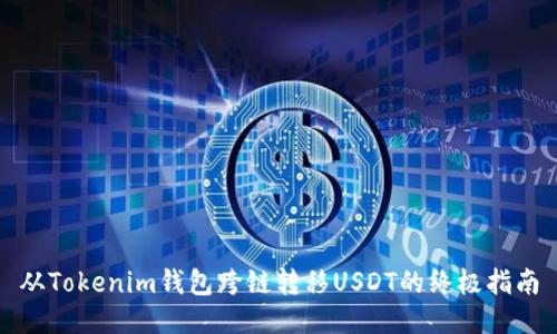 从Tokenim钱包跨链转移USDT的终极指南