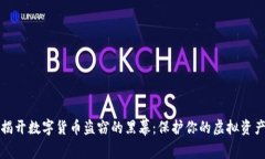 揭开数字货币盗窃的黑幕：保护你的虚