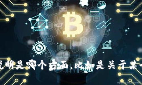 关于“tokenim显示的金额”，我需要更多上下文信息才能提供准确的回答。请您具体说明是哪个方面，比如是关于某个数字货币的价格、交易记录，还是有关区块链技术的内容？这样我才能更好地帮助您。