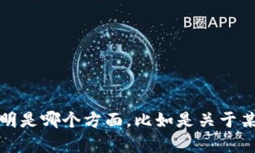 关于“tokenim显示的金额”，我需要更多上下文信息才能提供准确的回答。请您具体说明是哪个方面，比如是关于某个数字货币的价格、交易记录，还是有关区块链技术的内容？这样我才能更好地帮助您。