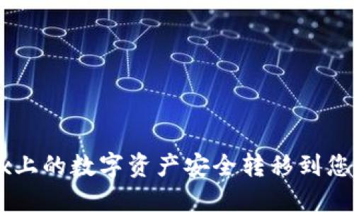 如何将OKEx上的数字资产安全转移到您的个人钱包