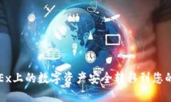 如何将OKEx上的数字资产安全转移到您