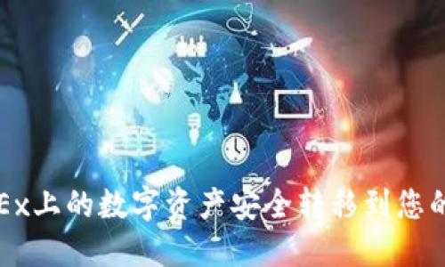 如何将OKEx上的数字资产安全转移到您的个人钱包