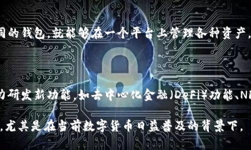 Hicoin钱包是由Hicoin团队开发的一款数字资产钱包，它旨在为用户提供安全、便利的加密货币存储和管理体验。Hicoin钱包支持多种主流加密货币，包括比特币、以太坊和其他ERC20代币，用户可以轻松地发送、接收和管理他们的加密资产。

### Hicoin钱包的主要特点

#### 安全性
Hicoin钱包采用了行业领先的安全技术，例如私钥的本地存储、双重身份验证和多重签名功能。这意味着用户的资产不会轻易受到黑客攻击的威胁，确保了数字资产的安全。

#### 用户友好的界面
该钱包的界面直观易用，适合各种层次的用户，无论是新手还是经验丰富的加密货币投资者，都可以快速上手。钱包的设计考虑到了用户的体验，使得资产的管理变得顺畅而无忧。

#### 多币种支持
Hicoin钱包不仅支持比特币和以太坊，还包含了各种小众和主流的加密货币，让用户无需切换不同的钱包，就能够在一个平台上管理各种资产。

### Hicoin钱包的未来展望

随着全球对数字货币关注度的持续上升，Hicoin钱包有望在市场中占据一席之地。其团队持续努力研发新功能，如去中心化金融（DeFi）功能、NFT支持以及更多加密资产的接入，以满足不断增长的用户需求。

总体而言，Hicoin钱包的开发旨在为用户创造一个安全、便利的环境，使其能够轻松管理数字资产，尤其是在当前数字货币日益普及的背景下。